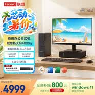 聯(lián)想揚天M4000q 商用辦公臺式電腦臺式機主機(酷睿Ultra3 205 16G DDR5 512G SSD win11)23.8英寸全套