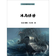 凡爾納經(jīng)典科幻小說：冰島怪獸