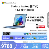 微軟（Microsoft）Surface Laptop 第7代 13.8英寸 輕薄筆記本電腦 國家補(bǔ)貼 驍龍 X Plus 16G 512G 寶石藍(lán) 觸控屏