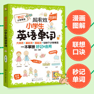 超有效圖解小學(xué)生英語單詞（大綱詞 基礎(chǔ)詞 提高詞 1200個(gè)小學(xué)單詞 掃碼聽音頻）