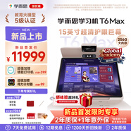 學而思學習機P4 S4 T4 pro x5 X5Ultra 2026年重磅新品護眼大屏全新一代新課標全學段小初高啟蒙校內同步 T6 MAX【8+256G】15'' 旗艦頂配