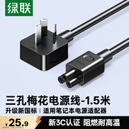 綠聯筆記本電源線 三孔梅花尾電腦顯示器適配器 通用聯想華碩惠普戴爾三星宏基神舟筆記本 1.5米50271