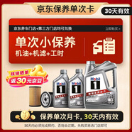 美孚（Mobil）京東養(yǎng)車 銀美孚1號單次保養(yǎng)卡0W-20 SP級 6L  30天可用