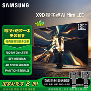 三星（SAMSUNG）85QNX9D【包安裝版（固定掛架送裝一體）】 85英寸 Neo QLED量子點 Mini LED 超薄4K 一級能效