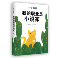 我的職業(yè)是小說(shuō)家(精)
