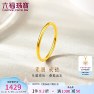 六福珠寶 黃金戒指實心素圈足金生日情侶結婚禮物 計價 10號-約1.08克