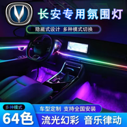 適用于長(cháng)安CS75PLUS氛圍燈UNIT逸動(dòng)裝飾燈CS55cs95銳程CC歐尚X5x7氣氛燈廠(chǎng)款 經(jīng)典版64色6燈裝中控+四車(chē)門(mén) 本產(chǎn)品不包含安裝安裝服務(wù)需自費全國可安裝