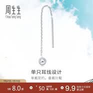 周生生七夕禮物L(fēng)et'sPlay圓球單邊鉑金耳線耳墜耳釘男女款89179E定價