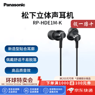 松下（Panasonic）【日本直郵】松下入耳式有線耳機 掛耳式運動耳機聽音樂玩游戲 RP-HDE1M-K【黑色帶線控】