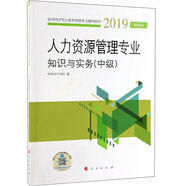 人力資源管理專業(yè)知識與實(shí)務(wù)（中級 2019精要版）
