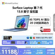 微軟（Microsoft）Surface Laptop 第7代 13.8英寸 輕薄筆記本電腦 國家補(bǔ)貼 驍龍 X Elite 16G 512G 寶石藍(lán) 觸控屏