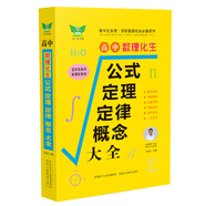 高中數(shù)理化生公式定理定律概念大全高考真題 知識(shí)體系 高考適用