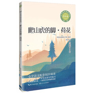 （四年級)爬山虎的腳·荷花（新版·小學語文同步閱讀書系）