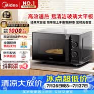 美的（Midea）微波爐經(jīng)典升級款M2A 家用小型20升平板式易清潔快捷雙旋鈕高效速熱殺菌除味2026新款