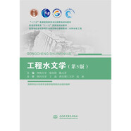 工程水文學(xué)（第5版）（“十二五”普通高等教育本科國家級規劃教材 普通高等教育“十一五”國家級規劃