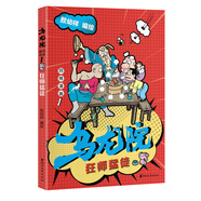 烏龍院四格漫畫1：狂師猛徒