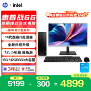 惠普戰(zhàn)66 高性能臺式電腦主機(jī)(14代i3-14100 16G 512GBSSD)23.8屏 商用辦公生產(chǎn)力設(shè)計(jì) 教育學(xué)習(xí)機(jī)