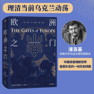 歷史的拼圖系列 歐洲之門：烏克蘭2000年史 一本書看清俄羅斯和烏克蘭沖突的歷史根源 理解俄烏沖突與格局動(dòng)蕩 中信出版社
