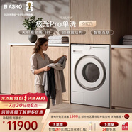 ASKO【極光Pro】家用全自動9KG滾筒單洗衣機WAU9W 歐洲原裝進口 獨家無膠圈門封 多重漂洗