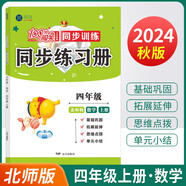 2024秋小學(xué)100分闖關(guān)同步練習(xí)冊(cè)四年級(jí)上冊(cè)數(shù)學(xué)北師大版 小學(xué)專項(xiàng)訓(xùn)練題教材同步訓(xùn)練課時(shí)作業(yè)本