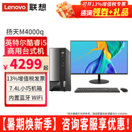 聯想（Lenovo）臺式電腦全套揚天M4000q i5-12400獨顯家用辦公臺式機電腦商用直播主機全套 主機+23.8英寸高清顯示器 定制：i5-12400 8G 512G固態 集顯