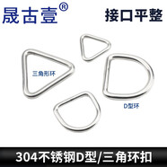 晟古壹 304不銹鋼D型環(huán)三角扣半圓環(huán)連接扣實心鋼環(huán)三角形環(huán)鎖背帶織帶 三角形4*25（2個）