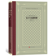 易卜生戲劇四種（精裝 網(wǎng)格本 人文社外國文學(xué)名著叢書）