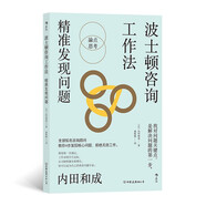 波士頓咨詢工作法：精準發(fā)現(xiàn)問題 全球知名咨詢顧問、BCG公司日本前總裁全面公開，波士頓咨詢公司的經典工作法則