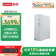 聯想（Lenovo）天逸510S臺式機電腦酷睿i3/i5商用家用辦公企業采購學習主機整機全套 單主機（帶鍵鼠無顯示器） 定制：i3-14100 8G 512G尊享版