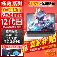 夏新【熱銷100萬】拯救系列筆記本電腦國家30%補貼2026款酷睿i9i7游戲本5060獨顯高性能輕薄學生辦公Ai 【全能頂配】旗艦12代酷睿/游戲獨顯/輕松暢玩 16G運行內存+1TB超速固態硬盤【