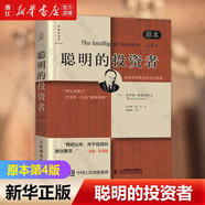 聰明的投資者(原本第4版) 本杰明格雷厄姆 證券投資實(shí)務(wù)領(lǐng)域經(jīng)典著作 人民郵電出版社