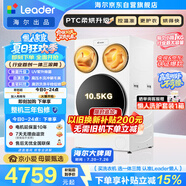 統帥（Leader）海爾出品懶人三筒洗衣機ProMax 3洗2烘 12.5公斤全自動 內衣褲分區洗 國家補貼 三桶MHBLDE697WU1
