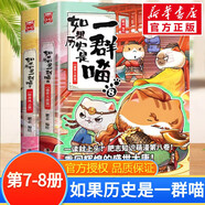 假如如果歷史是一群喵16正版全套1-15冊  晚清殘暉篇123456710-15卷 單本套裝可選大清風(fēng)云元大明皇朝篇未明初南宋金元宋遼金夏五代十國 半小時(shí)漫畫(huà)中國歷史 2冊 第7+8卷 隋唐風(fēng)云篇+盛