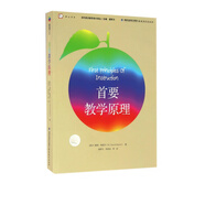 首要教學(xué)原理/當代前沿教學(xué)設計譯叢/夢(mèng)山書(shū)系
