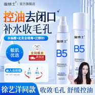 溫博士B5爽膚水精華收縮毛孔補水保濕敷噴霧水楊酸護膚黑頭七夕情人節禮