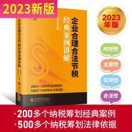 企業(yè)合理節稅避稅經(jīng)典案例講解翟繼光200多個(gè)納稅籌劃經(jīng)典案例 500多個(gè)納稅籌劃法律文件安全的方法合理避稅財政稅收財務(wù)管理納稅實(shí)務(wù)企業(yè)合理避稅書(shū)
