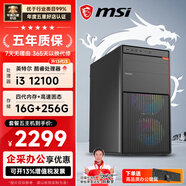 微星臺式機 i3 12100/16G/512G企業采購辦公客服商家用多屏大容量游戲電腦主機DIY組裝機全套整機 套五：i3 12100丨16G丨256G SSD