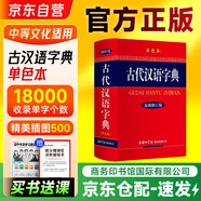 古代漢語字典（新修訂版·單色本）商務印書館國際出版 小學生初高中工具書 可搭現(xiàn)代漢語7版古漢語常用字典6版牛津高階英漢雙解詞典第10版新華字典第12版單雙色
