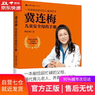 【包郵 正版現(xiàn)貨】冀連梅兒童安全用藥手冊