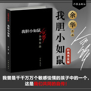 我膽小如鼠余華作品（經(jīng)典黑皮版） 小說
