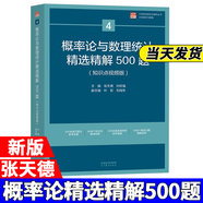 【官方店鋪】吉米多維奇高等數(shù)學(xué)習(xí)題精選精解高等數(shù)學(xué)微積分復(fù)習(xí)題集 大學(xué)數(shù)學(xué)考研輔導(dǎo)高等數(shù)學(xué)習(xí)題冊(cè) 大一新生高數(shù)練習(xí)題教輔 張?zhí)斓?概率論與數(shù)理統(tǒng)計(jì)精選精解500題