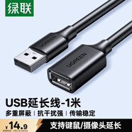綠聯USB2.0延長線公對母 高速傳輸數據連接線 電腦U盤鼠標鍵盤打印機充電器擴展延長加長線1米10314