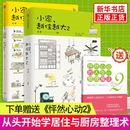 贈(zèng)怦然心動(dòng)2 小家越住越大1+2  逯薇 斷舍離生活整理術(shù) 家居設(shè)計(jì) 收納書(shū)籍 居家廚房收