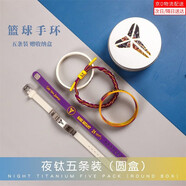 祖杉格籃球手環(huán)科比手環(huán)詹姆斯手環(huán)庫里手環(huán)籃球送男友生日禮物NBA手環(huán) 夜鈦五件套科比