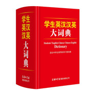 學(xué)生英漢漢英大詞典