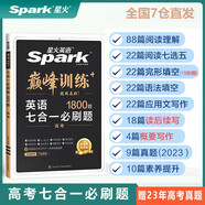 星火英語 巔峰訓(xùn)練 七合一必刷題高三高考（新高考專用） 2024新版 閱讀理解七選五完形填空語法填空應(yīng)用文寫作讀后續(xù)寫概要寫作贈高考真題