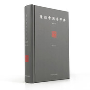 篆刻常用字字典（修訂本）