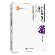 批判性思維教程 博雅大學(xué)堂.哲學(xué) 普通高等教育“十五”國家級規(guī)劃教材