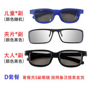 電影院通用3D眼鏡成人大人兒童小孩近視掛夾鏡片偏光立體三D電影 D套餐（按照備注發(fā)貨，總數5副）