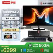 聯想ThinkCentre M6e 銳龍商用辦公高性能臺式電腦主機(AMD R7 H255 8GB DDR5 512GB)23.8英寸整機